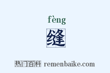 缝是什么意思的图片